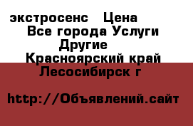 экстросенс › Цена ­ 1 500 - Все города Услуги » Другие   . Красноярский край,Лесосибирск г.